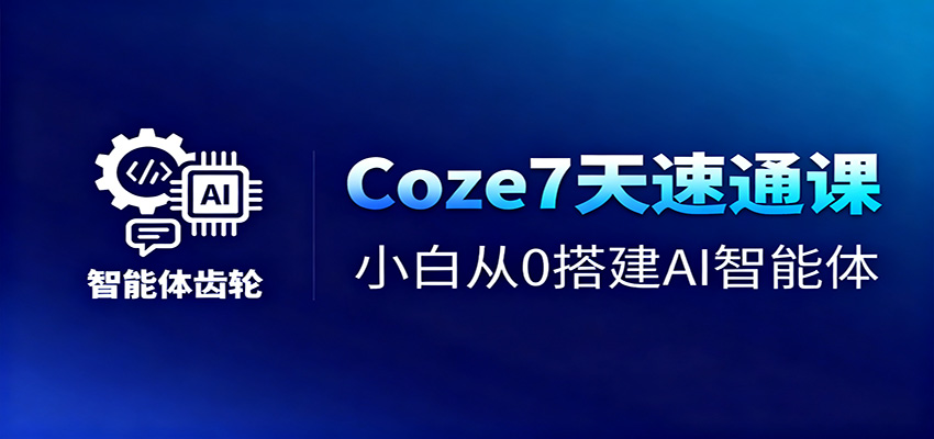 Coze7天速通课，小白从0搭建AI智能体+短视频工作流-百川聊项目