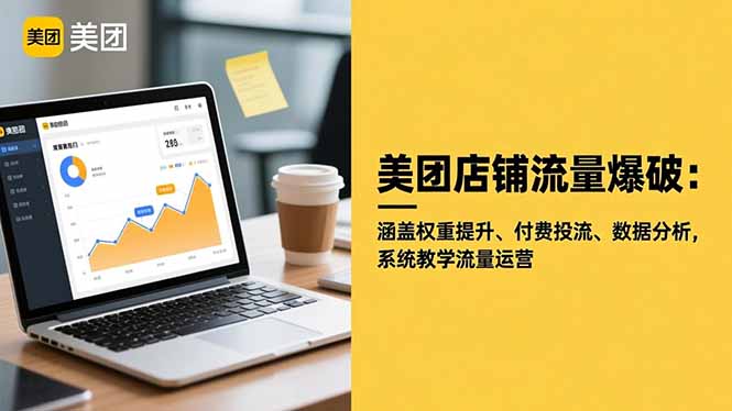 美团店铺流量爆破：涵盖权重提升、付费投流、数据分析，系统教学流量运营-百川聊项目