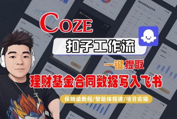 Coze扣子智能体工作流一键提取理财基金合同数据写入飞书，全流程保姆级教学-百川聊项目