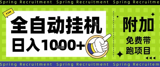 全自动挂G项目，只需进行简单设置，长期稳定，单日收益1k+【揭秘】-百川聊项目