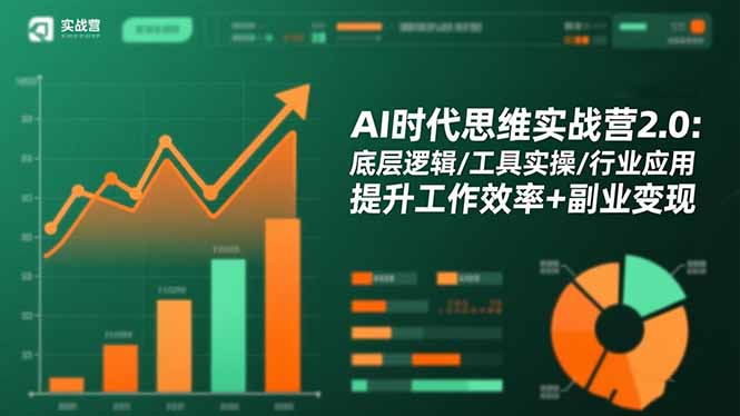 AI时代思维实战营2.0：底层逻辑/工具实操/行业应用 提升工作效率+副业变现-百川聊项目