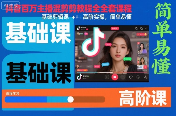 抖音百万主播混剪教程全套课程，基础剪辑课+高阶实操，简单易懂-百川聊项目