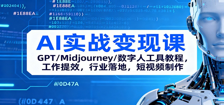 AI实战变现课：GPT/Midjourney/数字人工具教程，工作提效，行业落地，短视频制作-百川聊项目