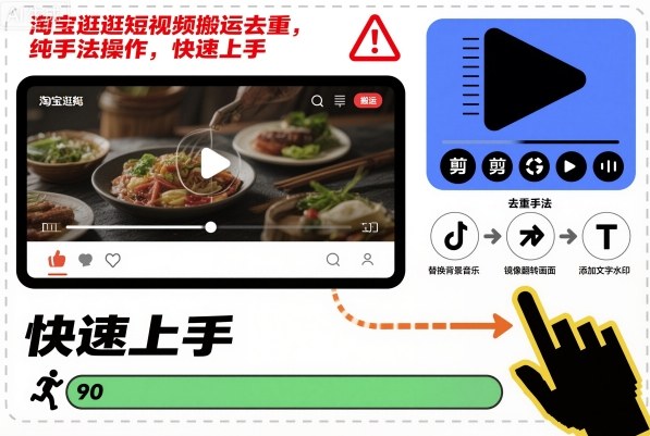 淘宝逛逛短视频搬运去重，纯手法操作，快速上手-百川聊项目