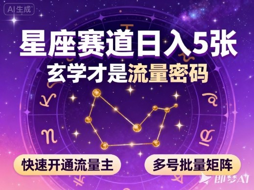 公众号星座赛道，日入5张，玄学才是流量密码，快速开通流量主，可多号批量矩阵-百川聊项目