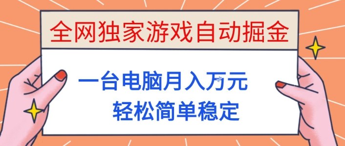全网独家游戏自动掘金，一台电脑月入1W+，轻松简单稳定，适合新手小白【揭秘】-百川聊项目
