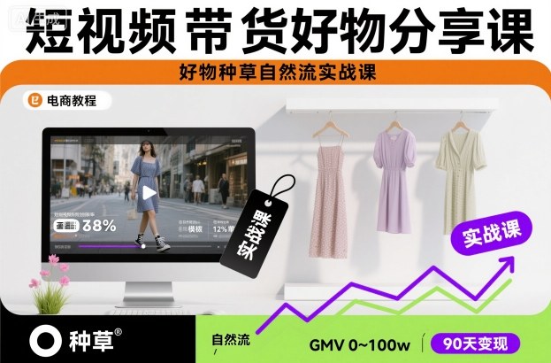短视频带货好物分享课，好物种草自然流实战课-百川聊项目