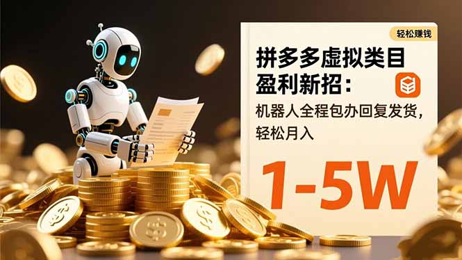 拼多多虚拟类目盈利新招：机器人全程包办回复发货，轻松月入 1-5W-百川聊项目