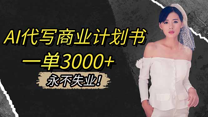 AI代写商业计划书，一单3000+，提供接单渠道，主打长期稳定，永不失业-百川聊项目