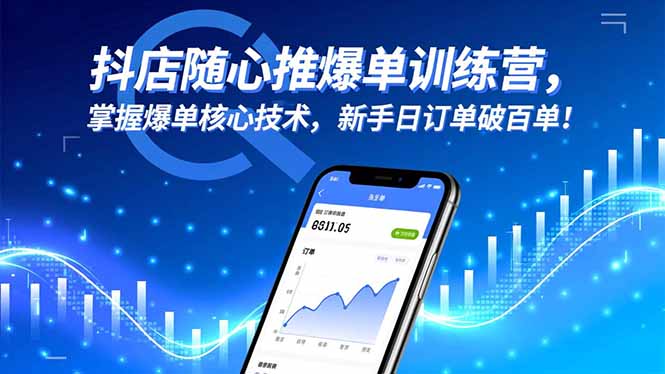 抖店随心推爆单训练营，掌握爆单核心技术，新手日订单破百单！-百川聊项目