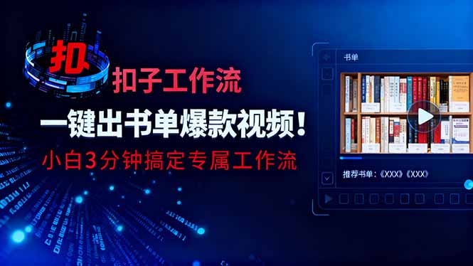 利用扣子工作流一键生成书单爆款视频，小白三分钟搞定专属工作流-百川聊项目