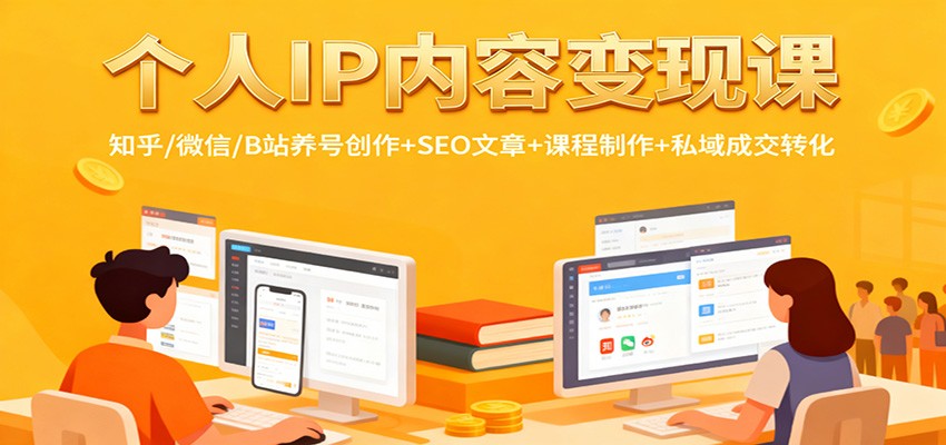 个人IP内容变现课：知乎/微信/B站养号创作+SEO文章+课程制作+私域成交转化-百川聊项目