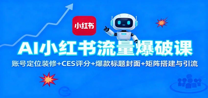 AI小红书流量爆破课：账号定位装修+CES 评分+爆款标题封面+矩阵搭建与引流-百川聊项目