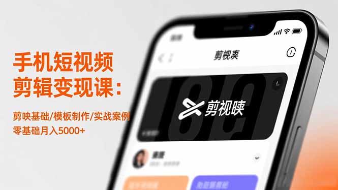 手机短视频剪辑变现课：剪映基础/模板制作/实战案例，零基础月入5000+-百川聊项目