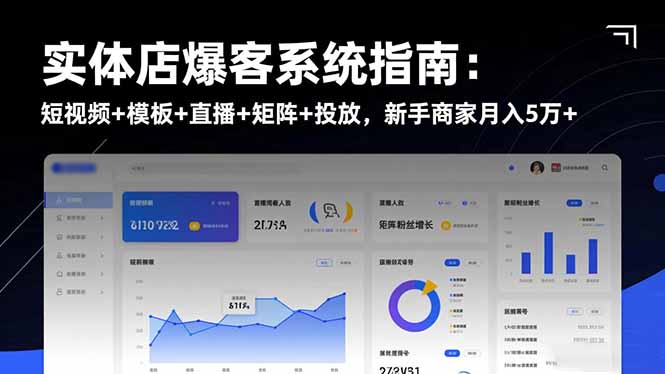 实体店爆客系统指南：短视频+模板+直播+矩阵+投放，新手商家月入5万+-百川聊项目