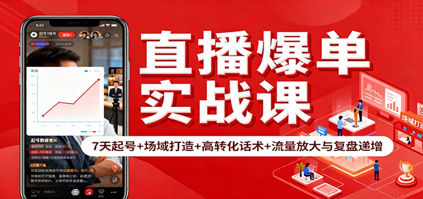 直播爆单实战课：7天起号+场域打造+高转化话术+流量放大与复盘递增-百川聊项目