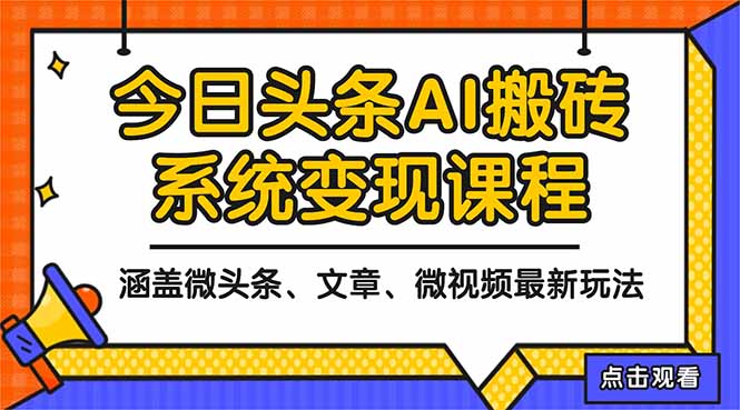 2025今日头条最新AI玩法教程，涵盖微头条、文章、微视频三种变现玩法，…-百川聊项目