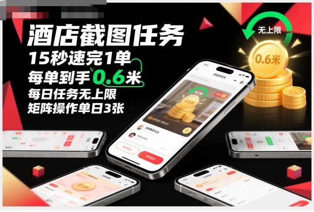 酒店截图任务，15秒速完1单，每单到手0.6米，每日任务无上限，全网首发玩法，矩阵操作单日3张【揭秘】-百川聊项目