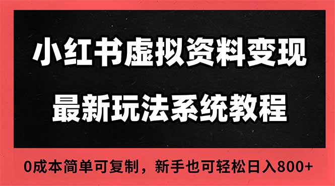 2025小红书虚拟资料最新开店运营教程，搜索流变现玩法，一人多店0成本…-百川聊项目