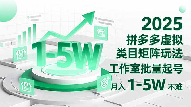 2025 拼多多虚拟类目矩阵玩法，工作室批量起号，月入 1-5W 不难-百川聊项目