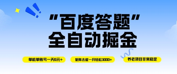 百度答题全自动掘金，单机单号一天轻松6米，矩阵去做单月稳定3k+，操作简单无脑去跑【揭秘】-百川聊项目