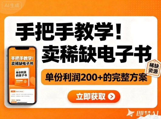 手把手教学！在小红书卖稀缺电子书，单份利润2张+的完整方案-百川聊项目