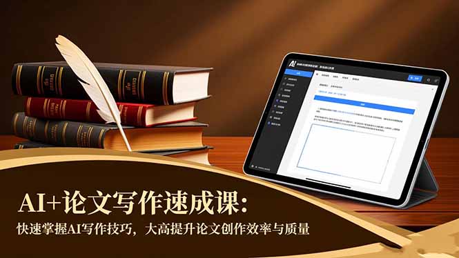 AI+论文写作速成课：快速掌握AI写作技巧，大幅提升论文创作效率与质量-百川聊项目
