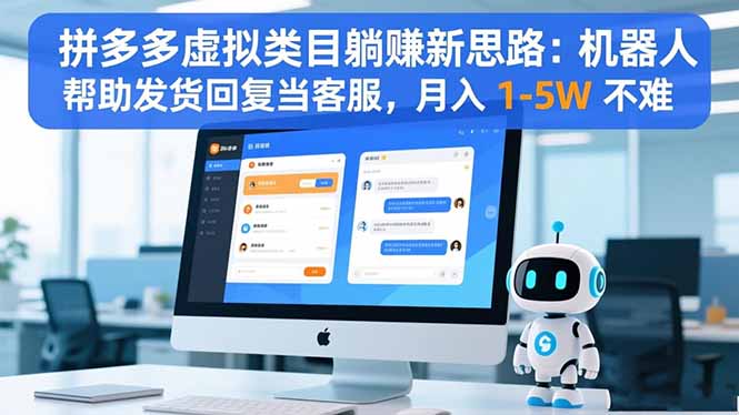 拼多多虚拟类目躺赚新思路：机器人帮助发货回复当客服，月入 1-5W 不难-百川聊项目