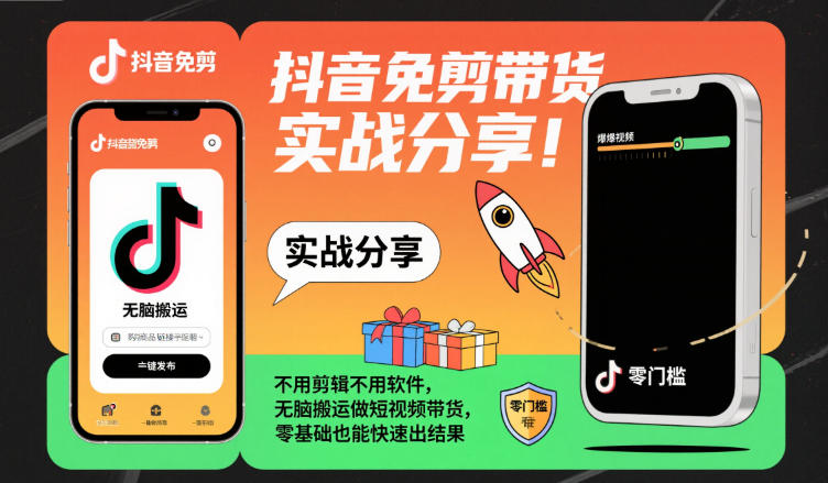 抖音免剪带货实战分享，不用剪辑不用软件，无脑搬运做短视频带货，零基础也能快速出结果-百川聊项目