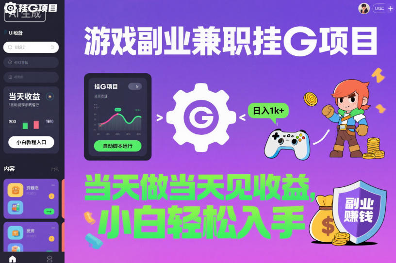 游戏副业兼职挂G项目，当天做当天见收益,日入1k+，小白轻松入手【揭秘】-百川聊项目
