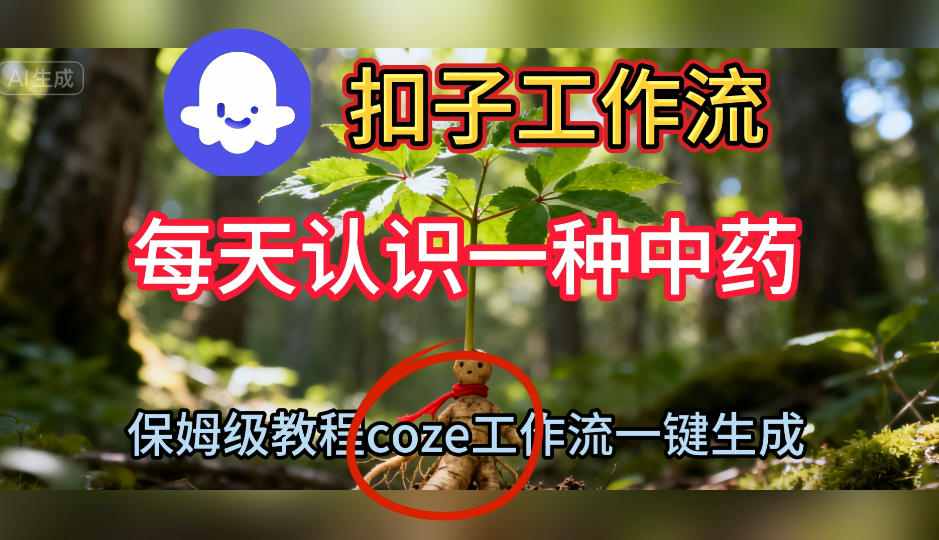 Coze扣子工作流一键生成每天认识一种中药短视频，保姆级搭建教学-百川聊项目