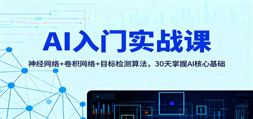 AI入门实战课：神经网络+卷积网络+目标检测算法，30天掌握AI核心基础-百川聊项目