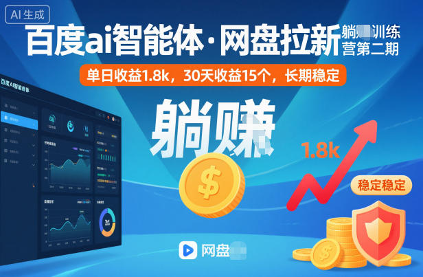 百度ai智能体·网盘拉新躺賺训练营第二期：单日收益1.8k，30天收益15个，长期稳定-百川聊项目