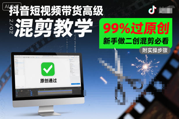 抖音短视频带货高级混剪教学，99%过原创，新手做二创混剪必看-百川聊项目