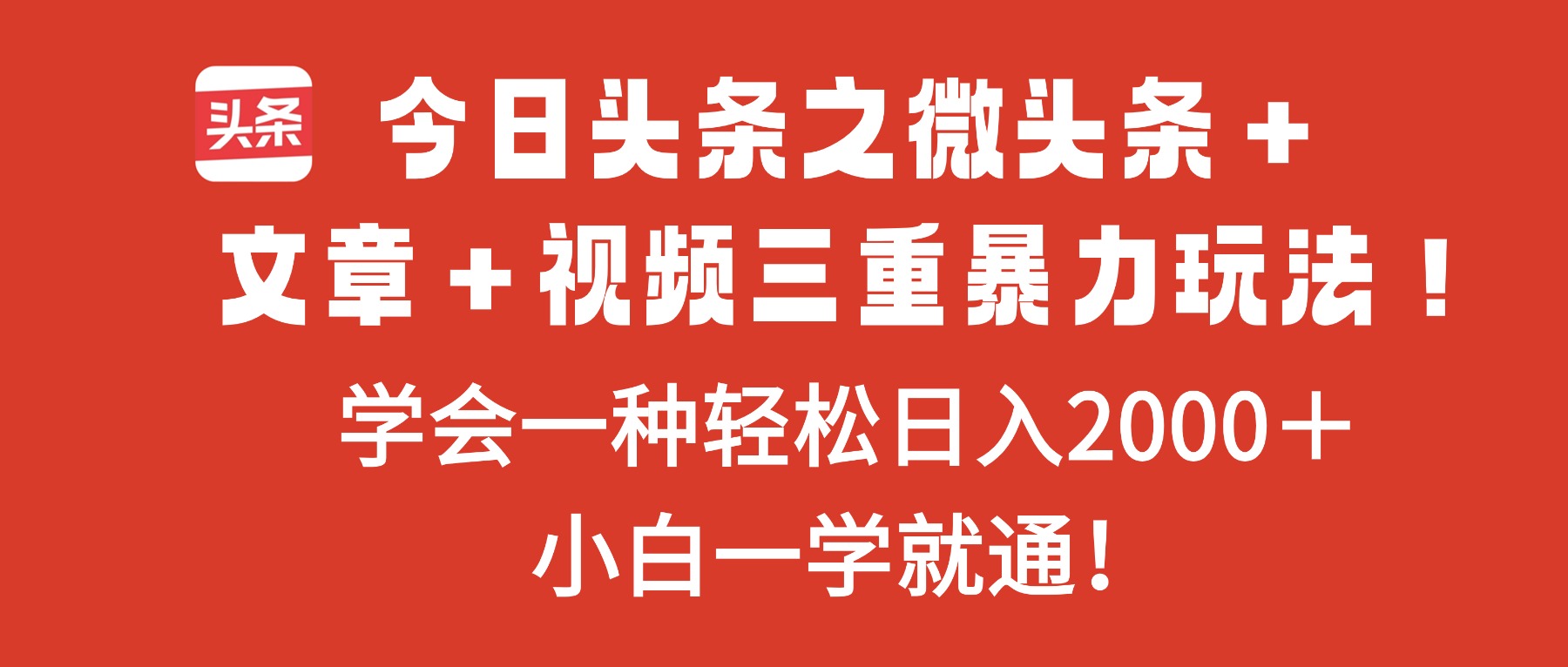 今日头条之微头条＋文章＋视频三重暴力玩法，学会一种轻松日入2000＋，…-百川聊项目