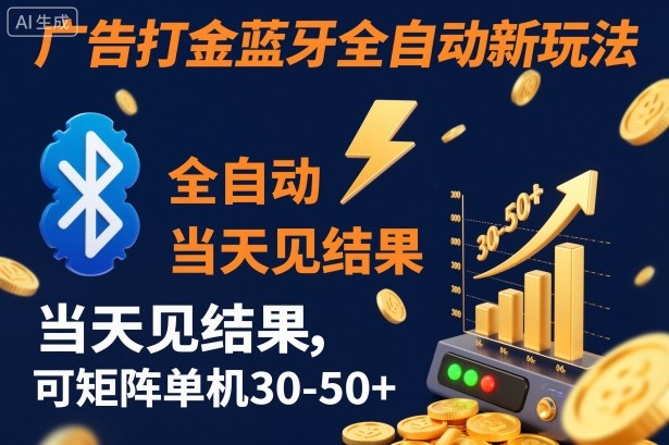 【广告打金】蓝牙全自动新玩法，当天见结果，可矩阵单机30-50+【揭秘】-百川聊项目