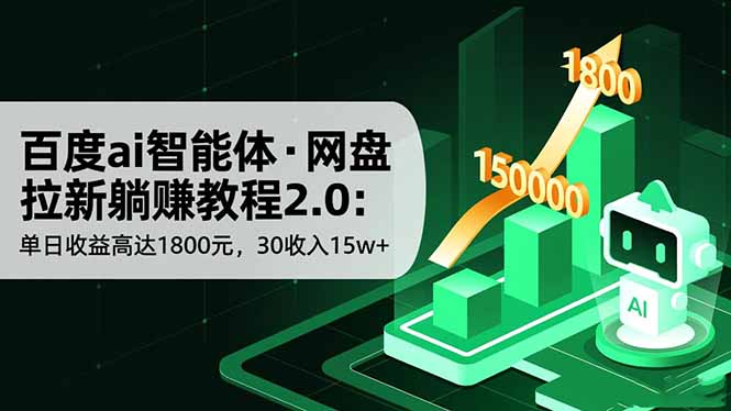 百度ai智能体·网盘拉新躺赚教程2.0：单日收益高达1800元，30收入15w+-百川聊项目