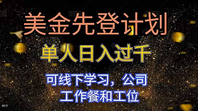美金先登计划 单人日入过千 可线下学习，公司工作餐和工位-百川聊项目