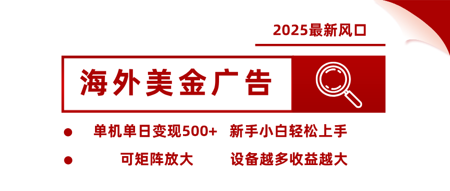最新海外广告美金，全自动挂机，单机单日500+，可矩阵放大，新手小白轻松上手-百川聊项目