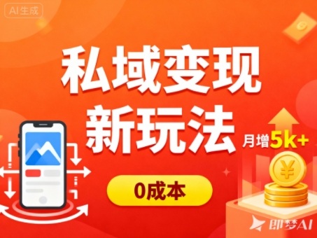 私域变现新玩法，0成本，多端引流，普通人月增收5k+-百川聊项目