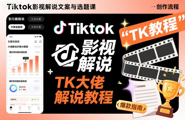 Tiktok影视解说文案与选题课，TK大佬影视解说教程-百川聊项目