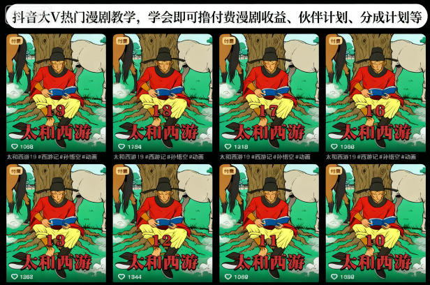 抖音大V热门漫剧教学，学会即可撸付费漫剧收益、伙伴计划、分成计划等-百川聊项目