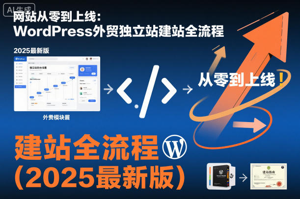 网站从零到上线：WordPress外贸独立站建站全流程(2025最新版)-百川聊项目