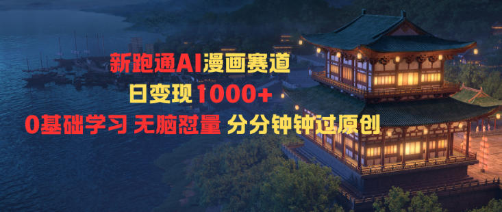 新跑通AI漫画赛道日变现1k+0基础学习无脑怼量分分钟钟过原创-百川聊项目