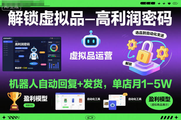 解锁虚拟品高利润密码：机器人自动回复+发货，单店月1-5W【揭秘】-百川聊项目