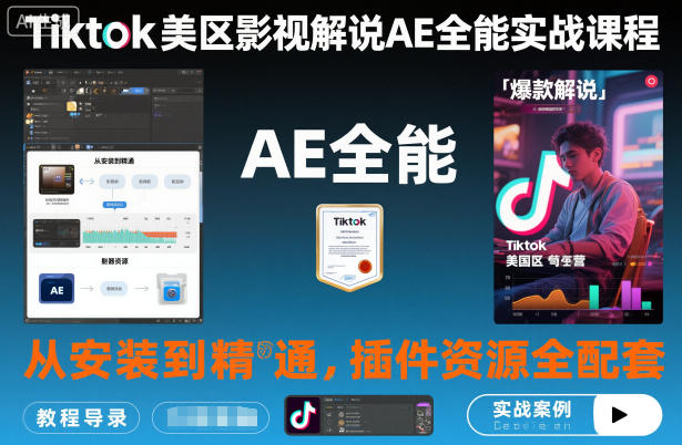 Tiktok美区影视解说AE全能实战课程：从安装到精通，插件资源全配套，TK影视解说必学-百川聊项目