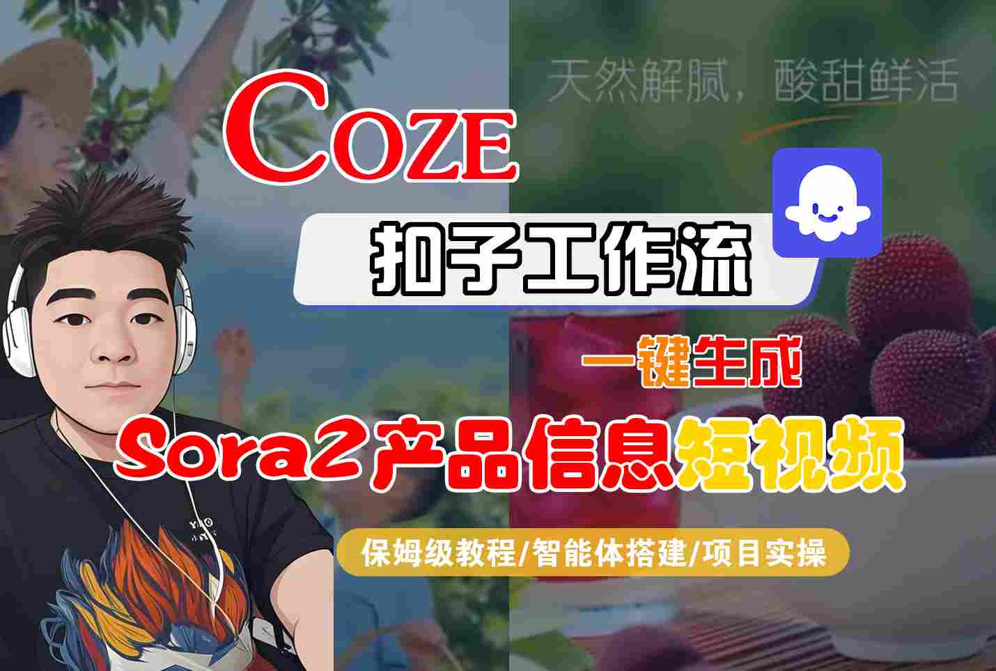 Coze扣子智能体工作流一键生成“SORA2产品信息“短视频，全流程保姆级教学-百川聊项目