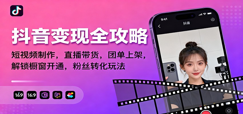 抖音变现全攻略：短视频制作，直播带货，团单上架，解锁橱窗开通，粉丝转化玩法-百川聊项目