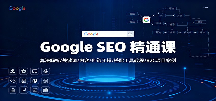 Google SEO 精通课：算法解析/关键词/内容/外链实操/搭配工具教程/B2C项目案例-百川聊项目