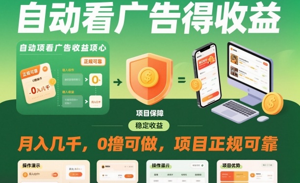 自动看广告就能得收益，月入几千，0撸可做，项目正规可靠【揭秘】-百川聊项目